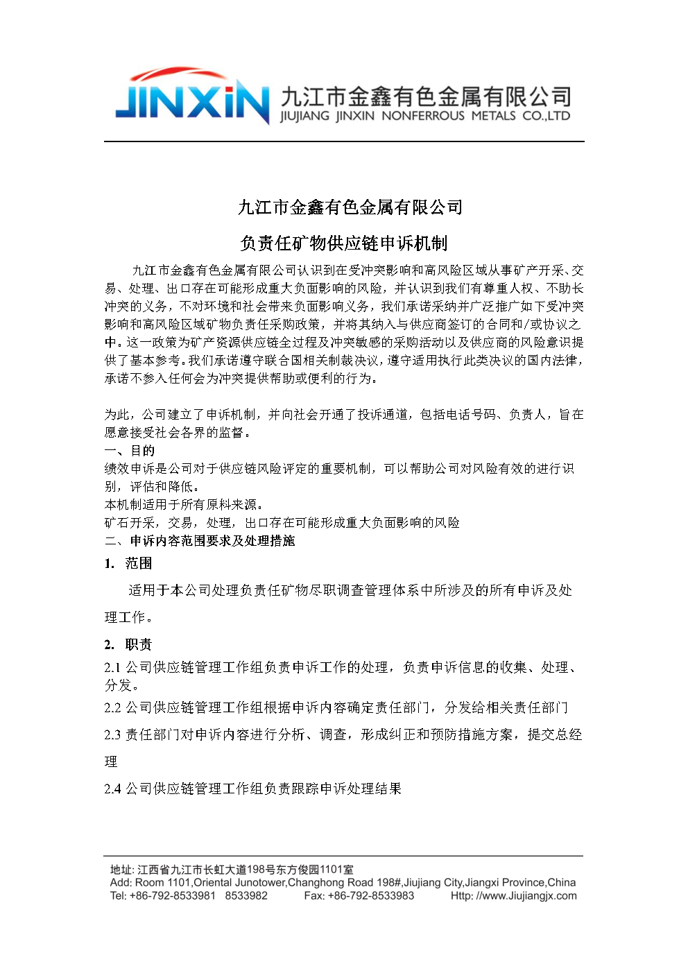 負責任鏈申訴機制