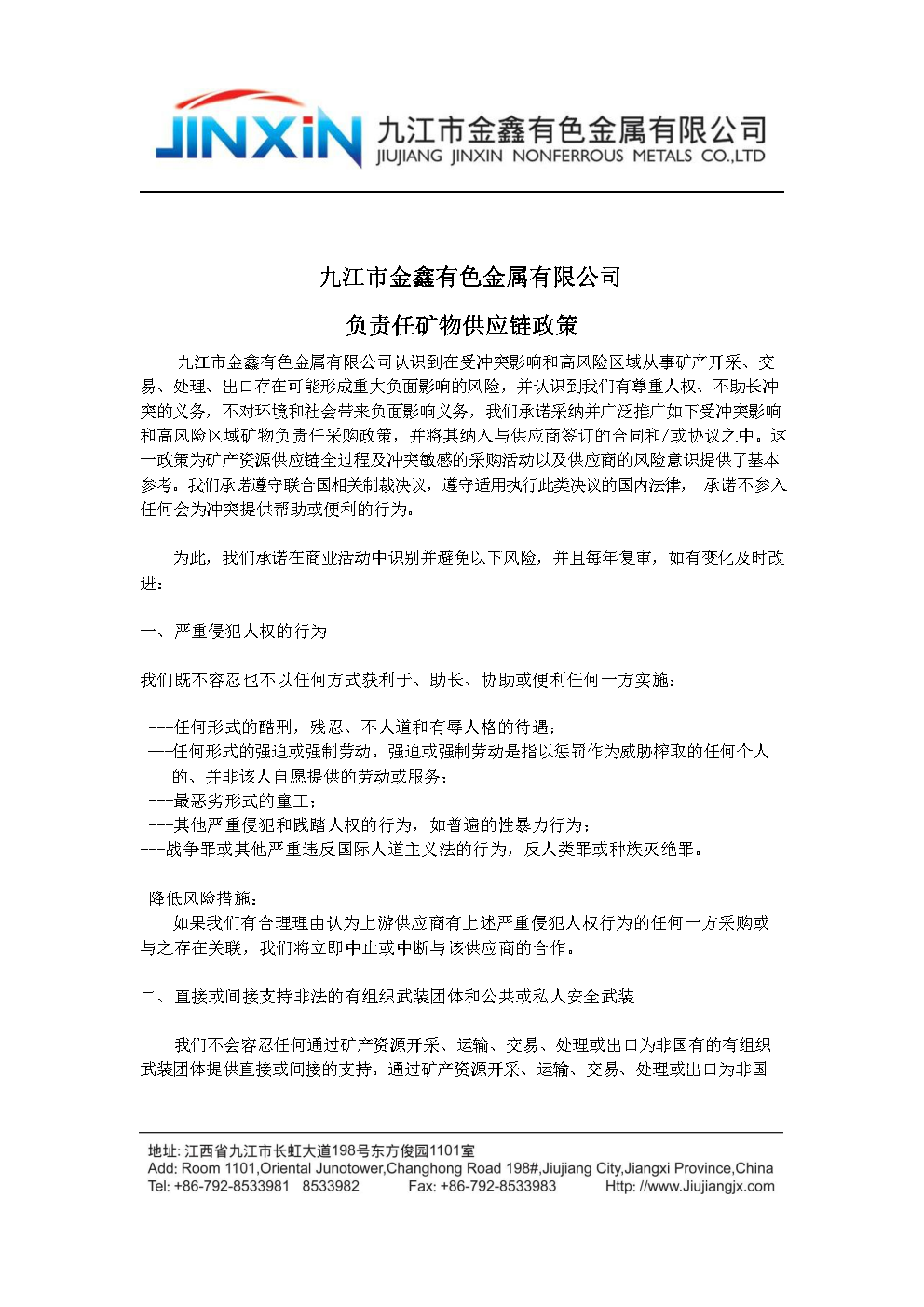 負(fù)責(zé)任礦物供應(yīng)鏈政策中文