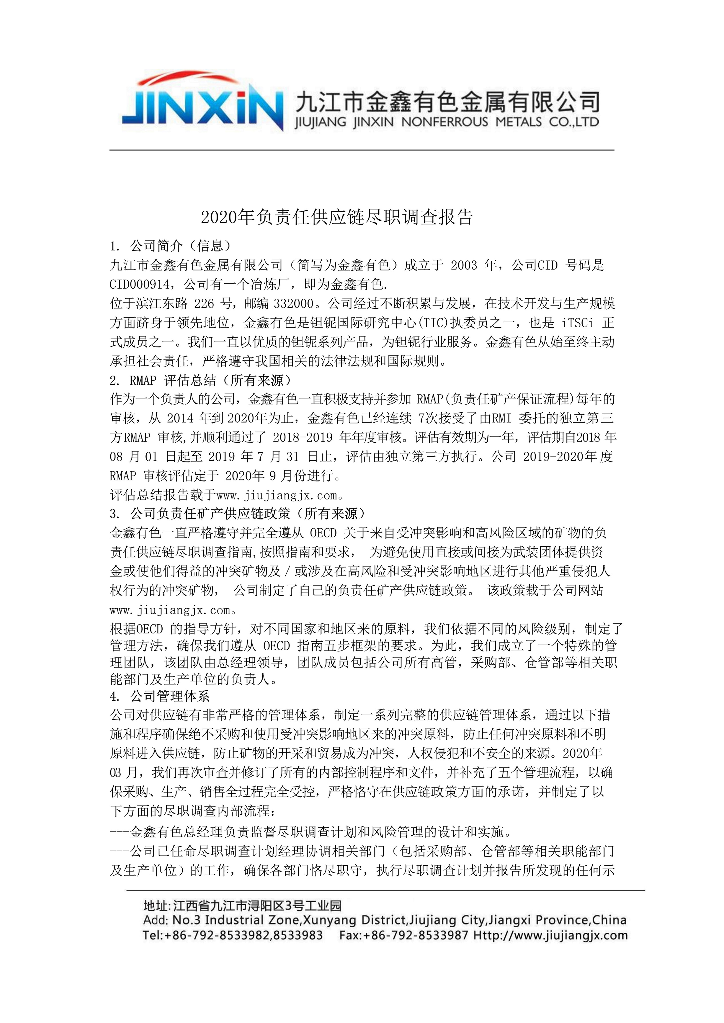 2020 年金鑫負(fù)責(zé)任供應(yīng)鏈盡職調(diào)查報(bào)告
